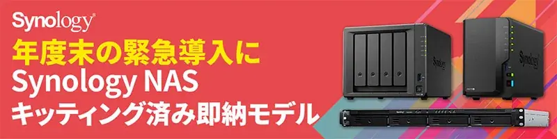 年度末対応 即納キッティング済Synology NAS発売