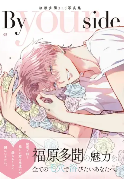 豪華ふろく！「福原多聞2nd写真集『By your side』」がついてくる！「人の余命で青春するな」が表紙の『花とゆめ』7号 3月5日（木）発売！ 画像 2