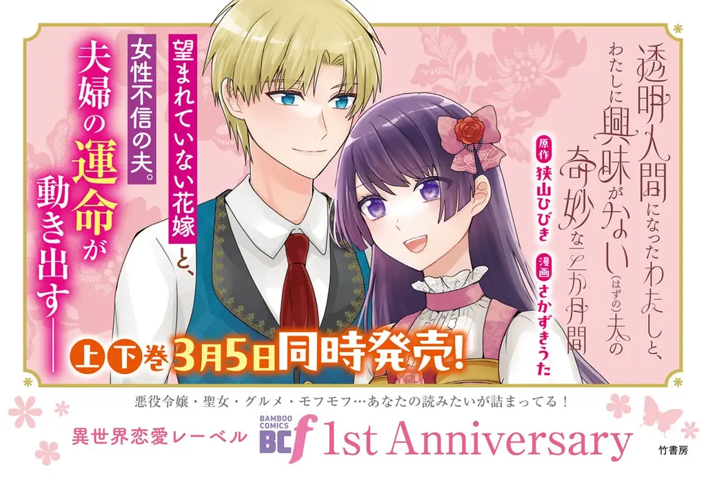望まれていない花嫁と、女性不信の夫。夫婦の運命が動き出す――『透明人間になったわたしと、わたしに興味がない（はずの）夫の奇妙な三か月間』上・下巻3月5日同時発売！ 画像 1