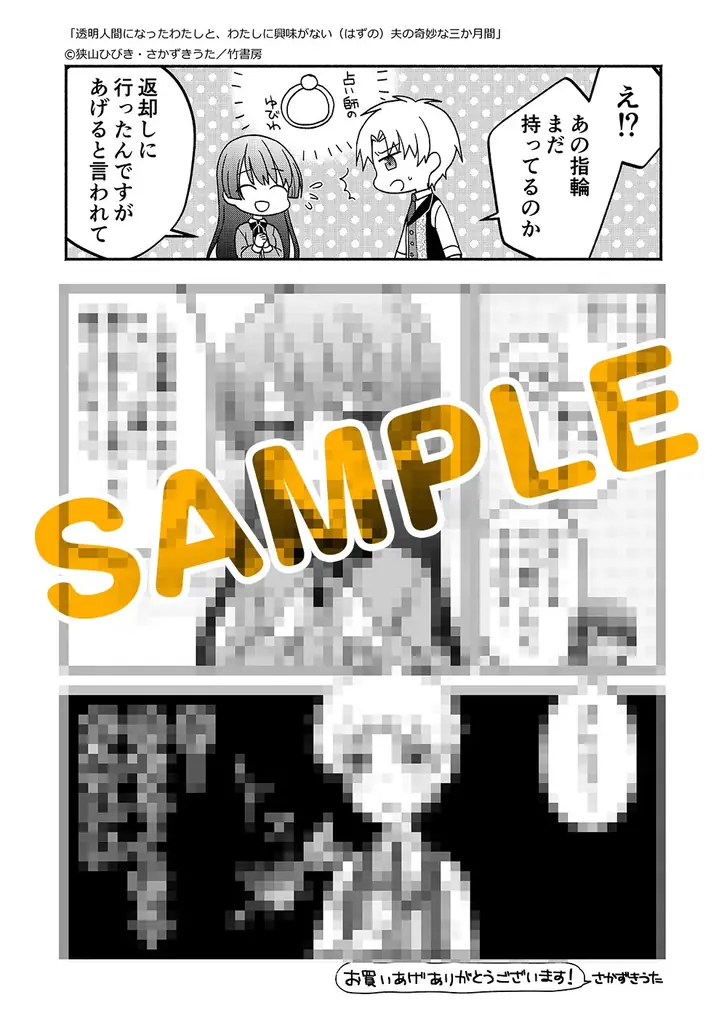 望まれていない花嫁と、女性不信の夫。夫婦の運命が動き出す――『透明人間になったわたしと、わたしに興味がない（はずの）夫の奇妙な三か月間』上・下巻3月5日同時発売！ 画像 10