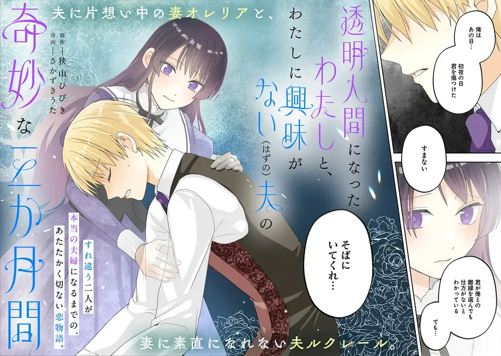 望まれていない花嫁と、女性不信の夫。夫婦の運命が動き出す――『透明人間になったわたしと、わたしに興味がない（はずの）夫の奇妙な三か月間』上・下巻3月5日同時発売！ 画像 12