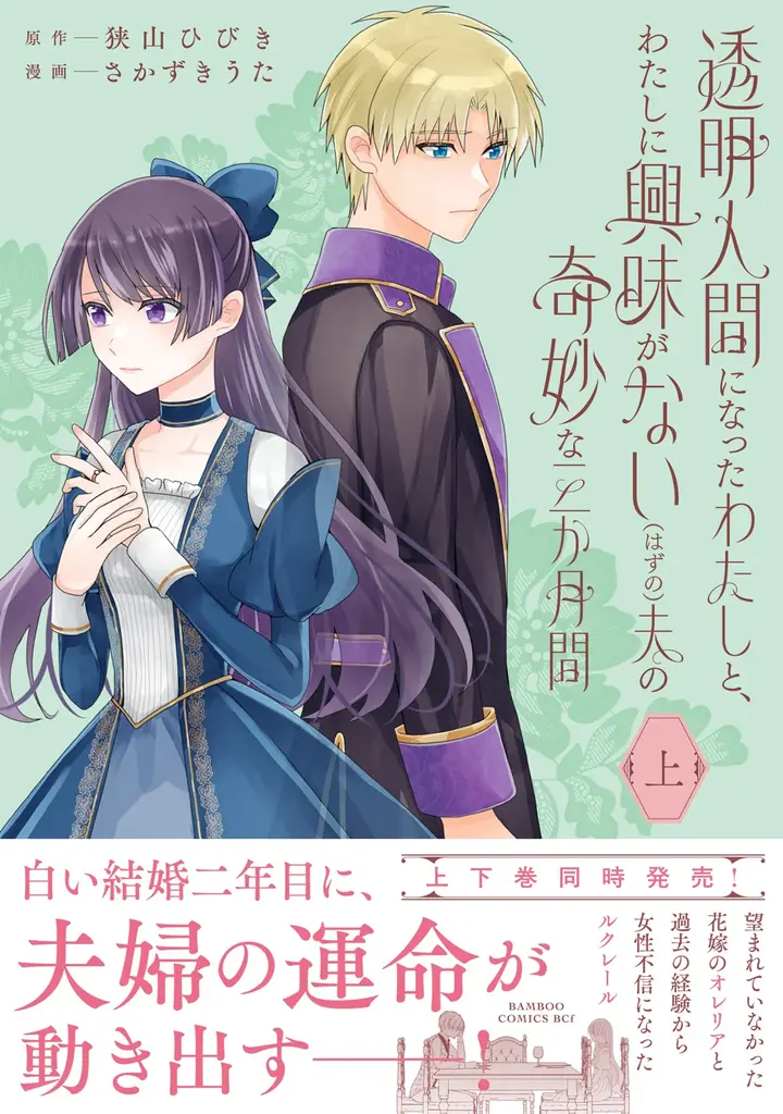 望まれていない花嫁と、女性不信の夫。夫婦の運命が動き出す――『透明人間になったわたしと、わたしに興味がない（はずの）夫の奇妙な三か月間』上・下巻3月5日同時発売！ 画像 6
