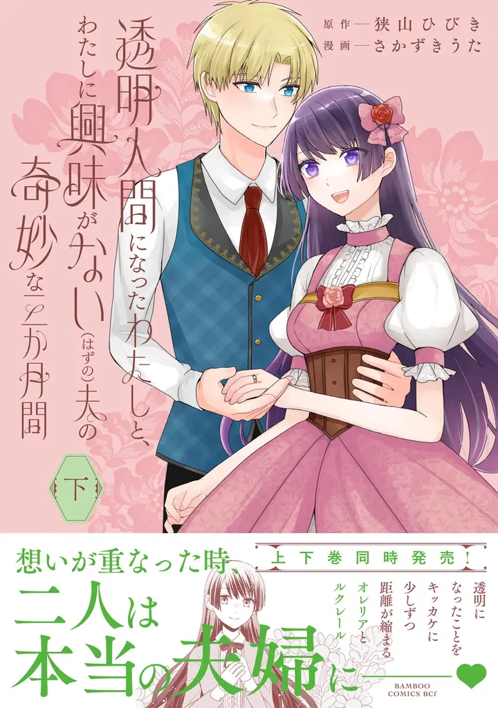 望まれていない花嫁と、女性不信の夫。夫婦の運命が動き出す――『透明人間になったわたしと、わたしに興味がない（はずの）夫の奇妙な三か月間』上・下巻3月5日同時発売！ 画像 7