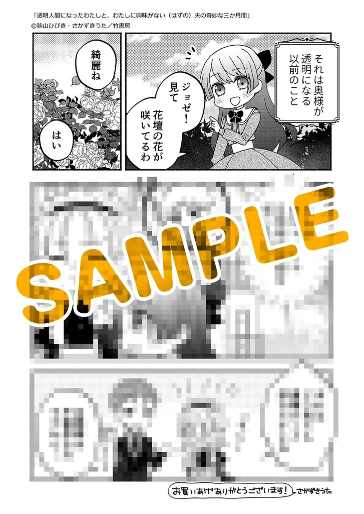 望まれていない花嫁と、女性不信の夫。夫婦の運命が動き出す――『透明人間になったわたしと、わたしに興味がない（はずの）夫の奇妙な三か月間』上・下巻3月5日同時発売！ 画像 8