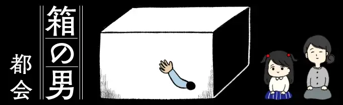 「パパは箱の中にいる」5歳の少女の絵が意味するものとは……外から見えない「家族」の闇を描いた、ダーク・サイコサスペンス。『箱の男』コドモエCOMICS 3/5発売！ 画像 10