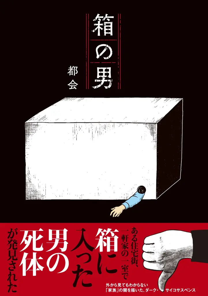 「パパは箱の中にいる」5歳の少女の絵が意味するものとは……外から見えない「家族」の闇を描いた、ダーク・サイコサスペンス。『箱の男』コドモエCOMICS 3/5発売！ 画像 3