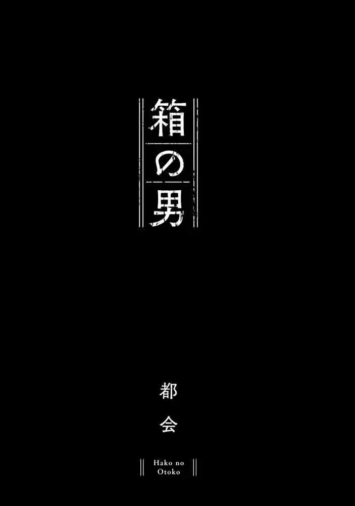 「パパは箱の中にいる」5歳の少女の絵が意味するものとは……外から見えない「家族」の闇を描いた、ダーク・サイコサスペンス。『箱の男』コドモエCOMICS 3/5発売！ 画像 4