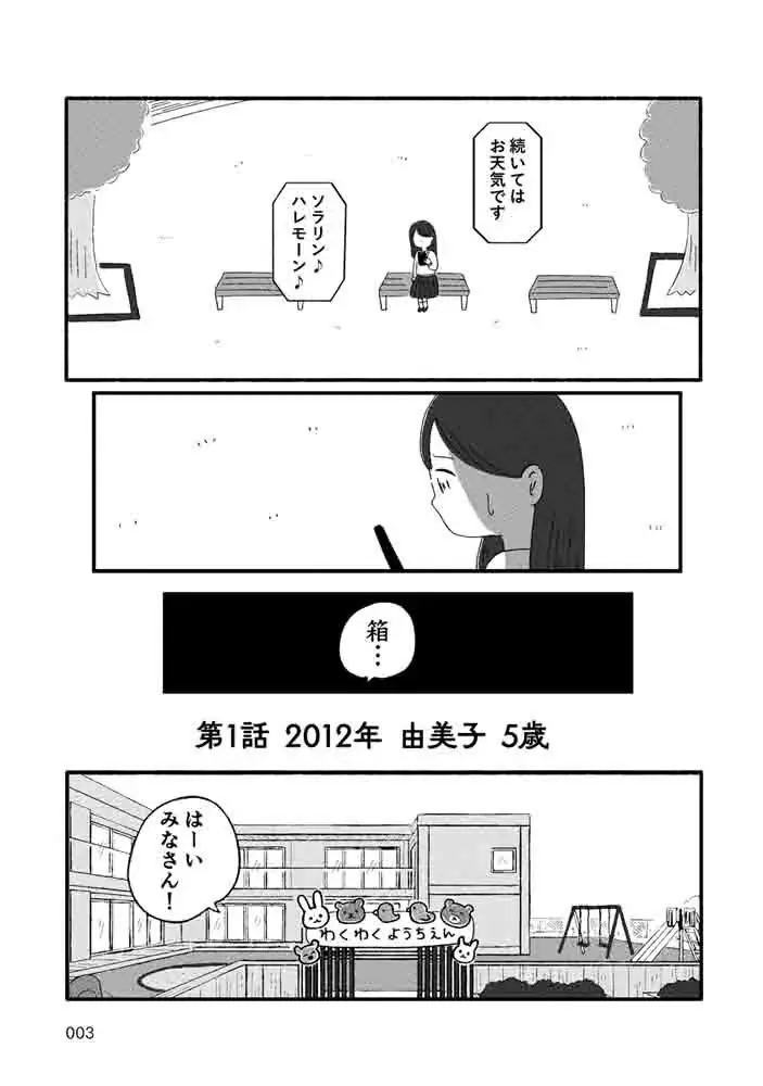 「パパは箱の中にいる」5歳の少女の絵が意味するものとは……外から見えない「家族」の闇を描いた、ダーク・サイコサスペンス。『箱の男』コドモエCOMICS 3/5発売！ 画像 6