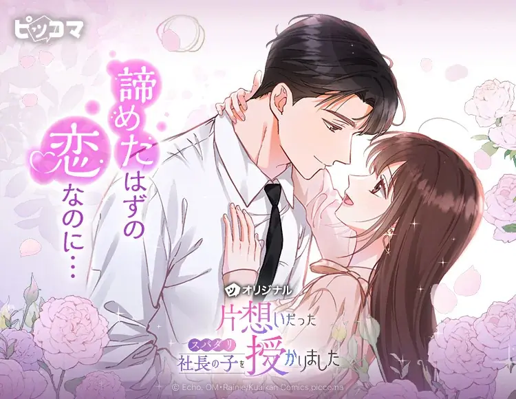 諦めたはずの恋が、運命になる。妊娠から始まるすれ違いロマンス「片想いだったスパダリ社長の子を授かりました」 画像 1