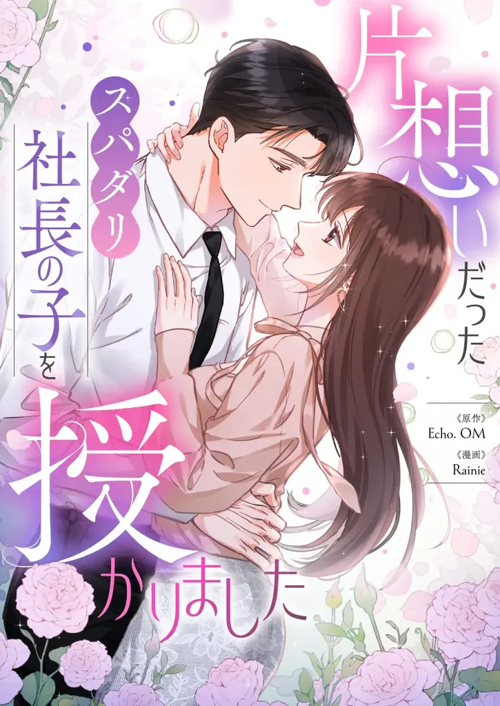 諦めたはずの恋が、運命になる。妊娠から始まるすれ違いロマンス「片想いだったスパダリ社長の子を授かりました」 画像 2