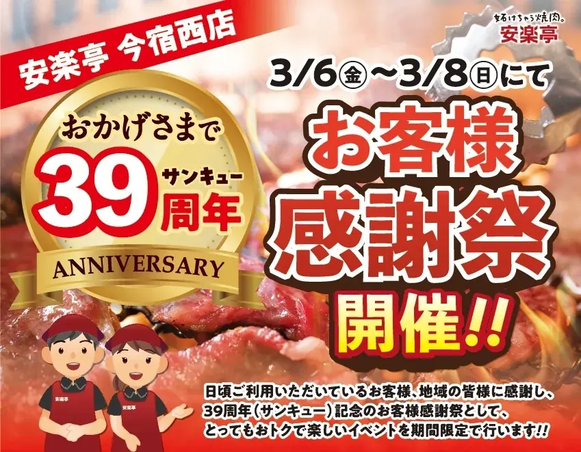 安楽亭今宿西店にて、39(サンキュー)周年としてお客様感謝祭を開催いたします‼(2026年3月6日(金)～2026年3月8日(日)) 画像 1