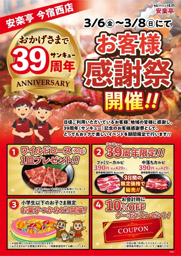 安楽亭今宿西店にて、39(サンキュー)周年としてお客様感謝祭を開催いたします‼(2026年3月6日(金)～2026年3月8日(日)) 画像 3