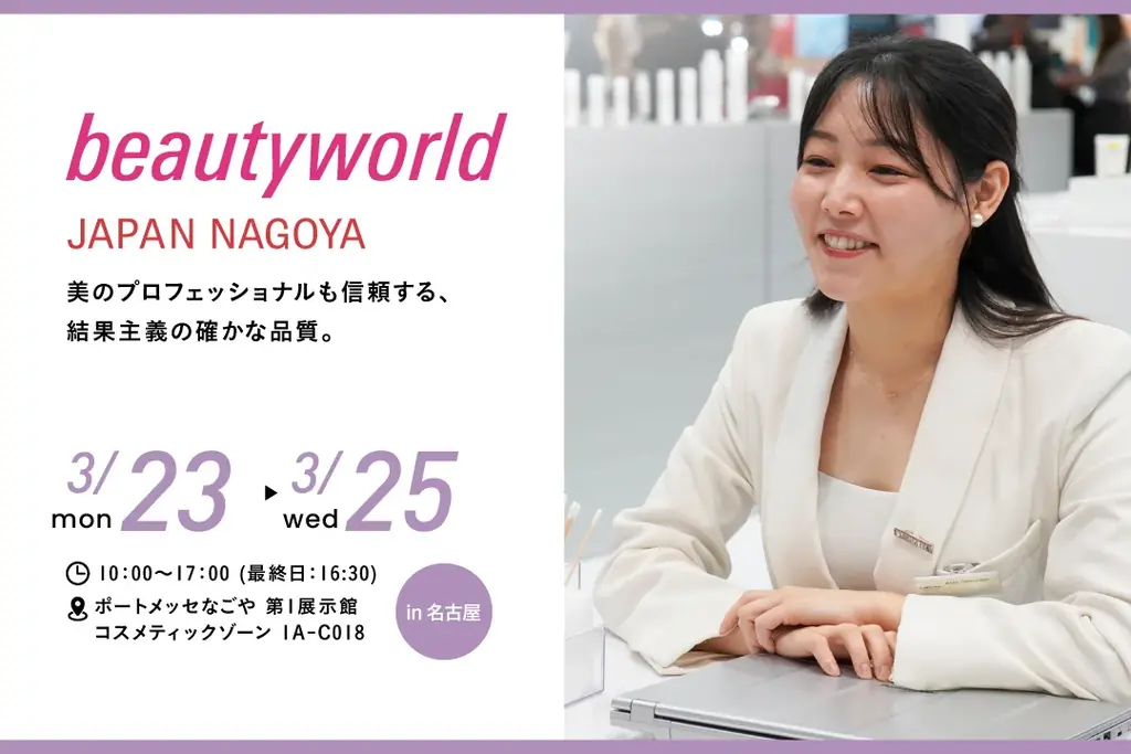 【来場特典＆無料体験】今年もクリスティーナが「beautyworld JAPAN NAGOYA 2026」に出展決定！ 画像 1