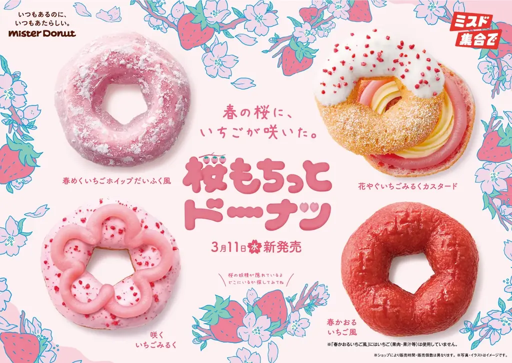 【ミスタードーナツ】3月11日（水）から桜風味のもちっとした食感とかわいらしい桜の形が特長の『桜もちっとドーナツ』を期間限定発売 画像 1