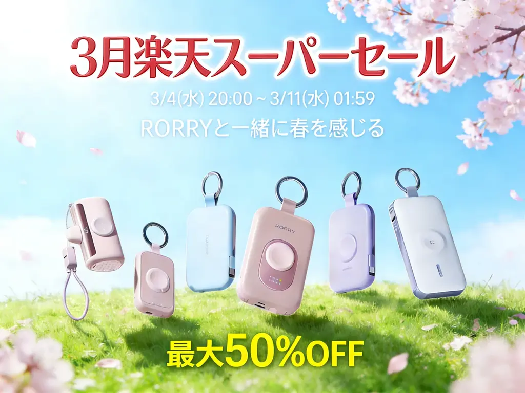 RORRY楽天スーパーSALE