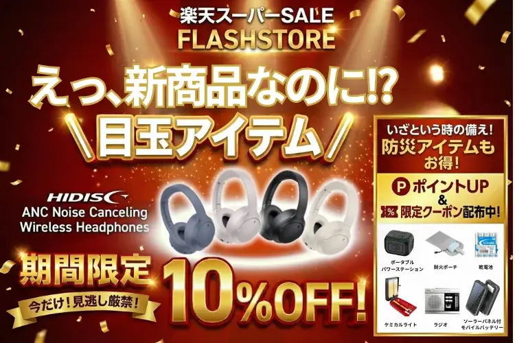 HIDISC楽天スーパーセール