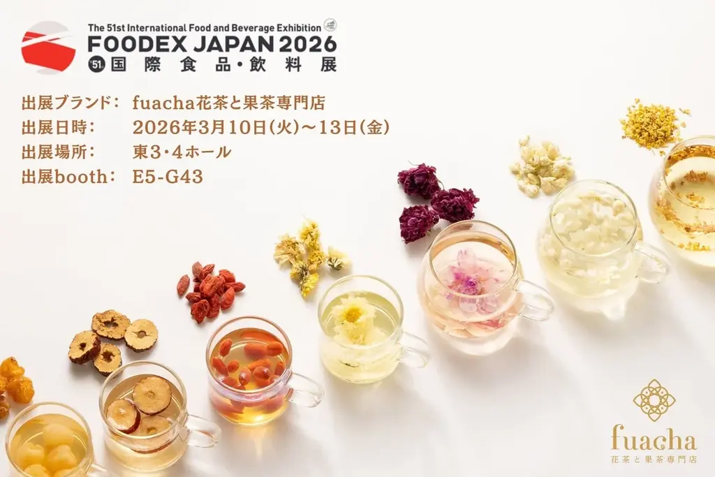 3/10開幕｜fuachaがFOODEX JAPANで30種試飲