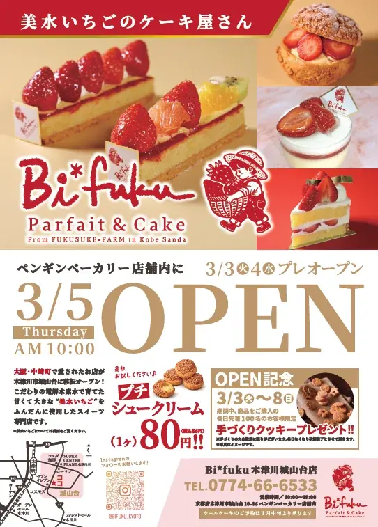 【Bi*fuku(美福)】3月5日（木）京都府木津川市にグランドオープン。農場直送「美水いちご」を使用したスイーツ専門店。 画像 9