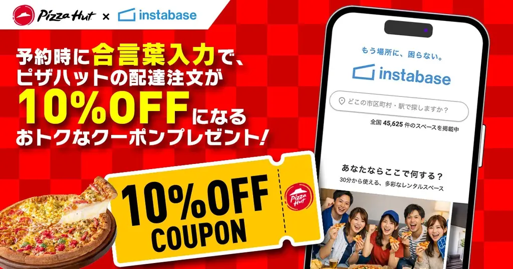 【野球観戦にはピザ！】 ピザハット×レンタルスペースのマッチングプラットフォーム「インスタベース」が夢のコラボ！合言葉で予約するだけで、配達10%OFFクーポンをプレゼント！ 画像 2