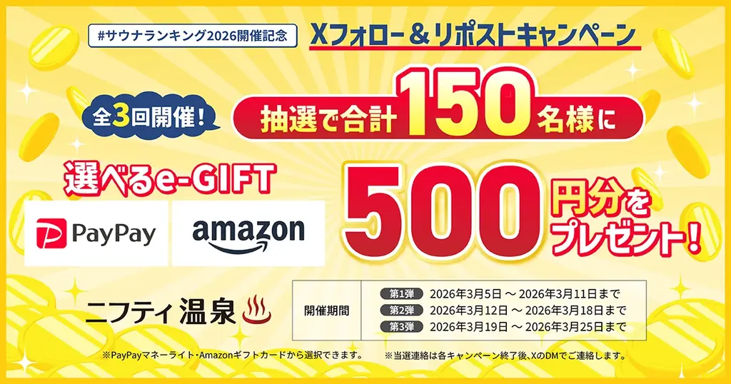 「ニフティ温泉 サウナランキング2026」結果発表！ 画像 13