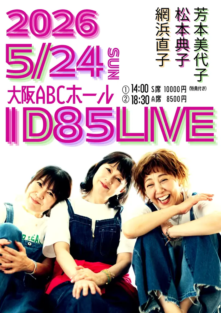 1985年デビューのアイドル3人組「ID85」、5月24日に大阪・ABCホールで一夜限りのスペシャルライブ開催 画像 5