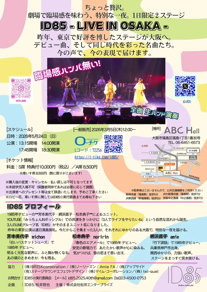 1985年デビューのアイドル3人組「ID85」、5月24日に大阪・ABCホールで一夜限りのスペシャルライブ開催 画像 6