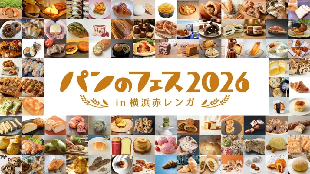 【いよいよ明日開幕！】過去最大100店超が集結！日本最大級のパンの祭典「パンのフェス2026 in 横浜赤レンガ」3/6より開催！ 画像 2
