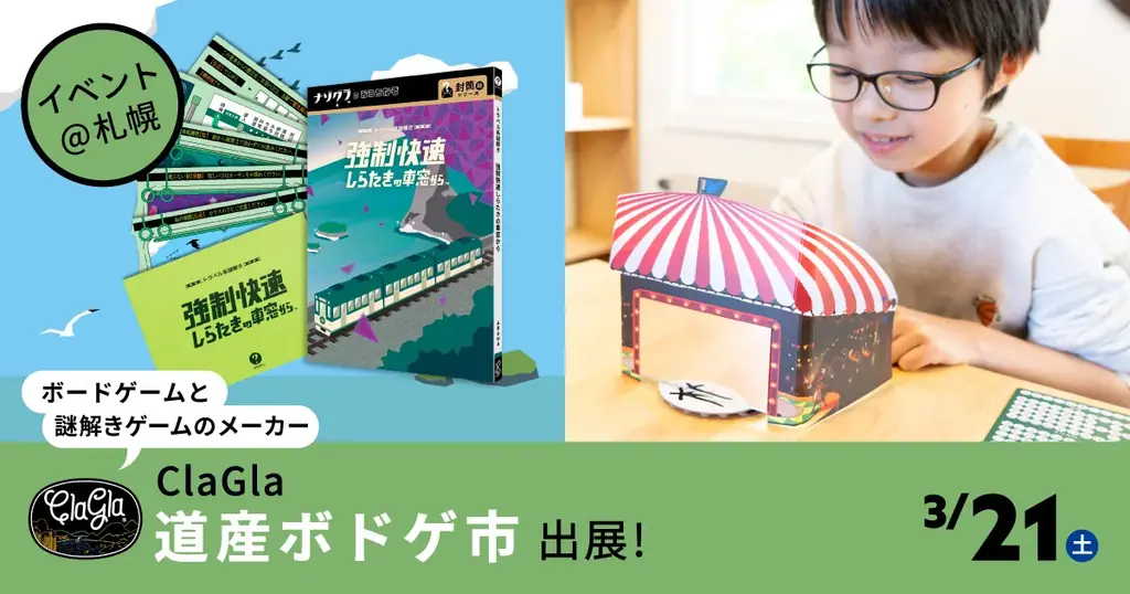 3月21日開催　ClaGlaが札幌道産ボドゲ市で新作先行