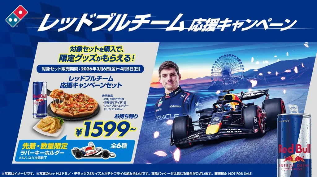 ドミノ・ピザ、アツアツのピザとレッドブルでカーレースを盛り上げる「レッドブルチーム応援キャンペーン」3月6日（金）～4月5日（日）期間限定開催 画像 1