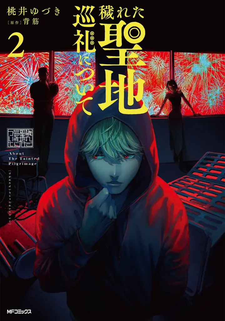 月刊コミックフラッパー4月号が2026年3月5日（木）に発売！ 表紙は『穢れた聖地巡礼について』!! 画像 3