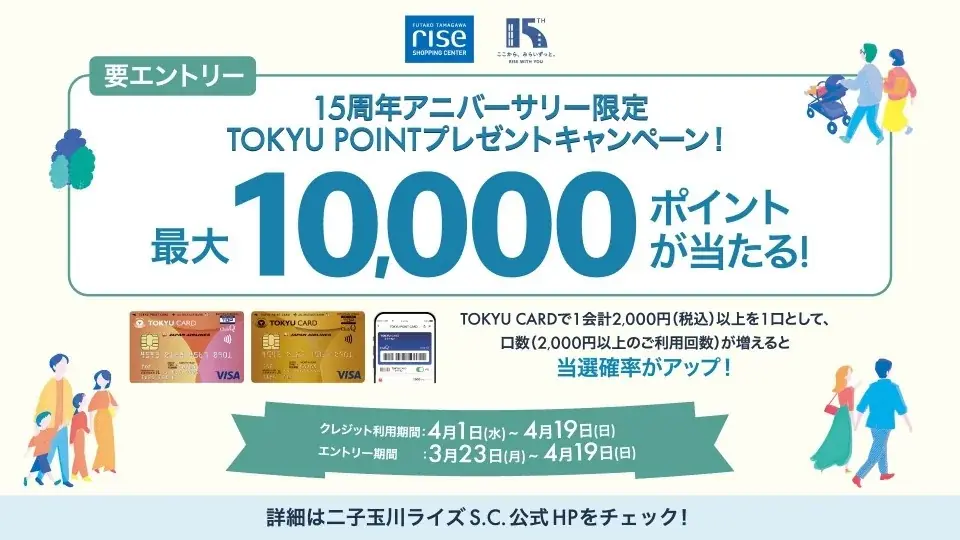 二子玉川ライズ・ショッピングセンター　開業15周年記念 日頃のご愛顧に感謝を込めて、15周年アニバーサリーキャンペーンを開催 オリジナルスイーツのプレゼントや、アレンジメニューが楽しめるグルメフェアも 画像 20
