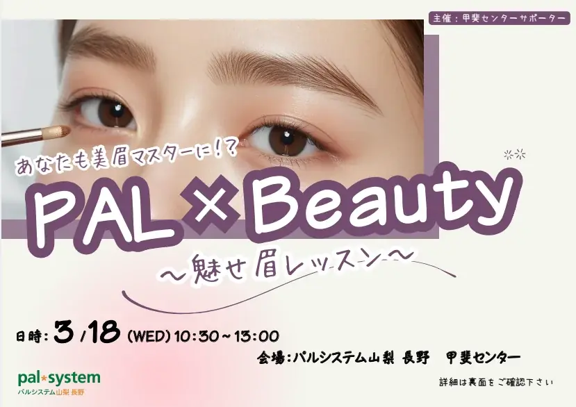 3/18開催 プロ直伝の魅せ眉レッスン＠甲斐センター