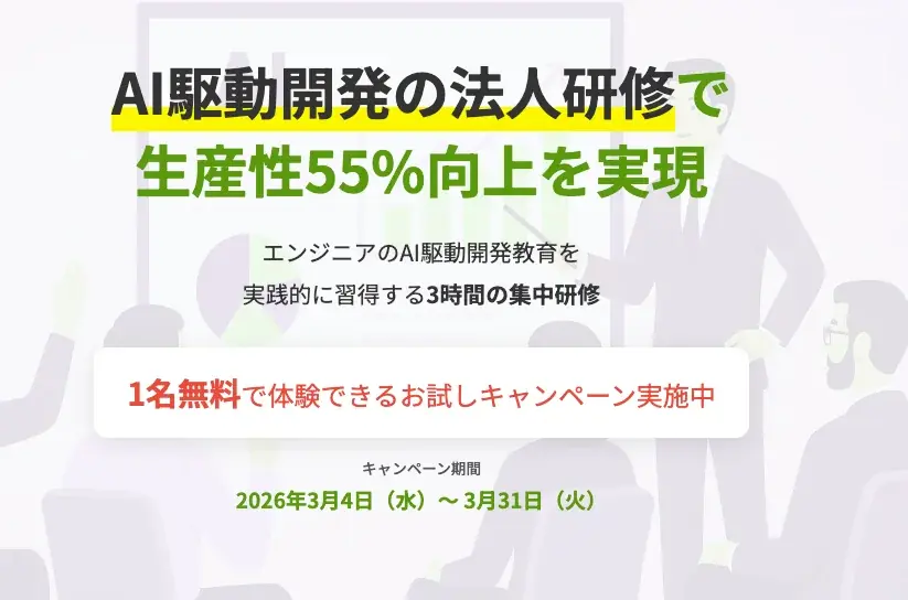企業向け3時間で学ぶAI駆動開発の無料体験