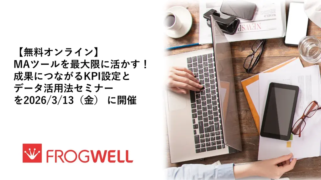 【無料オンライン】MAツールを最大限に活かす！成果につながるKPI設定とデータ活用法セミナーを2026/3/13（金）に開催 画像 1