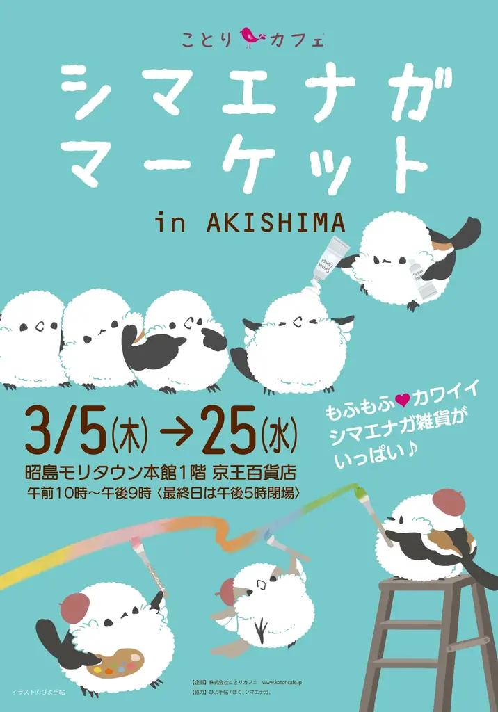 シマエナガマーケット、昭島と札幌で限定グッズ展