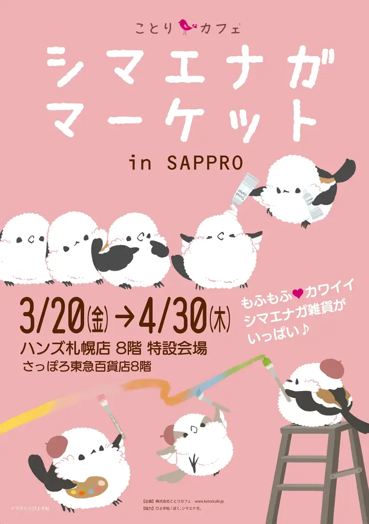もふもふ可愛いシマエナガまみれ♪シマエナガマーケット東京・昭島＆北海道・札幌にOPEN！ 画像 2
