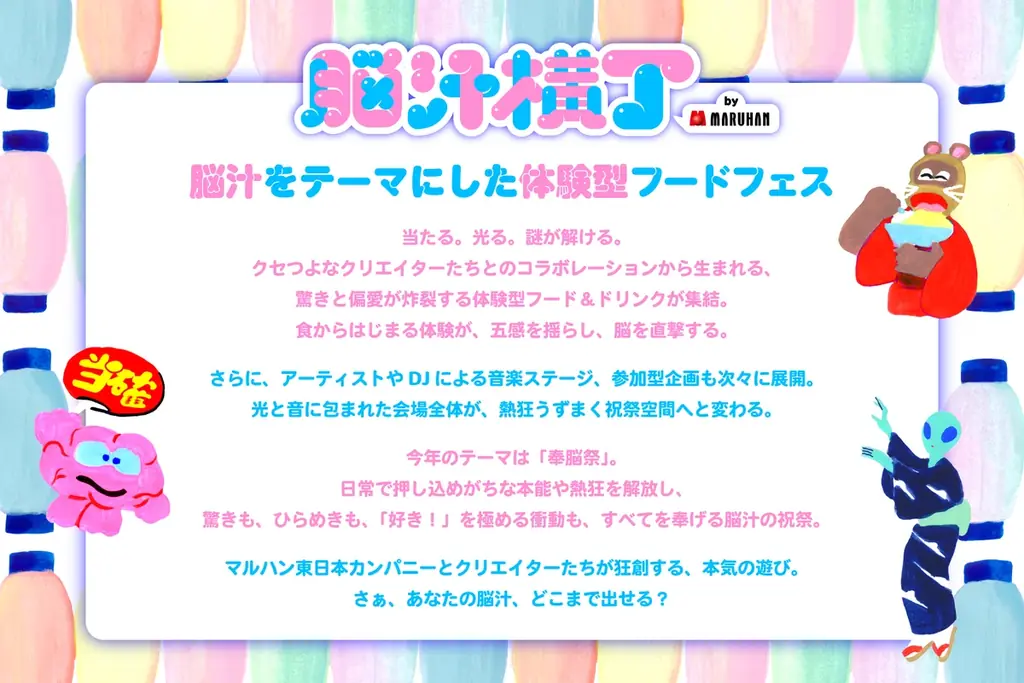 脳汁をテーマにした体験型フードフェス『脳汁横丁2026』開催決定！ 画像 2