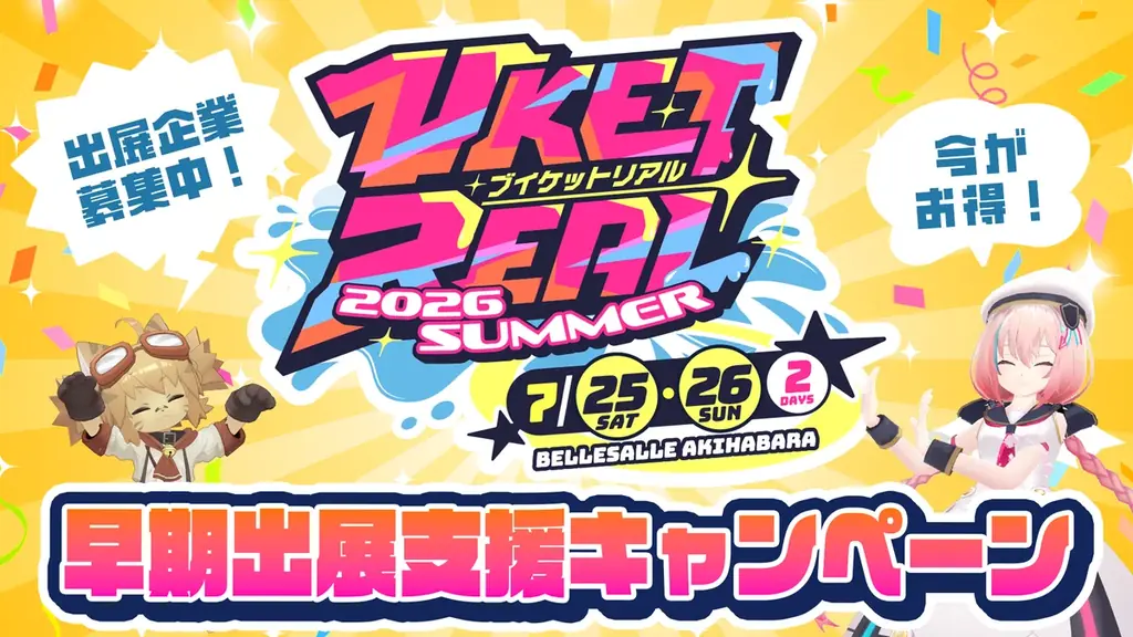 7月25日開催 VketReal 2026 出展で選べる早期特典