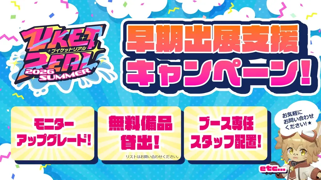 Z世代5万人が熱狂するロケーションベースエンターテインメント『VketReal 2026 Summer』、早期出展支援キャンペーンを開始！ 画像 4