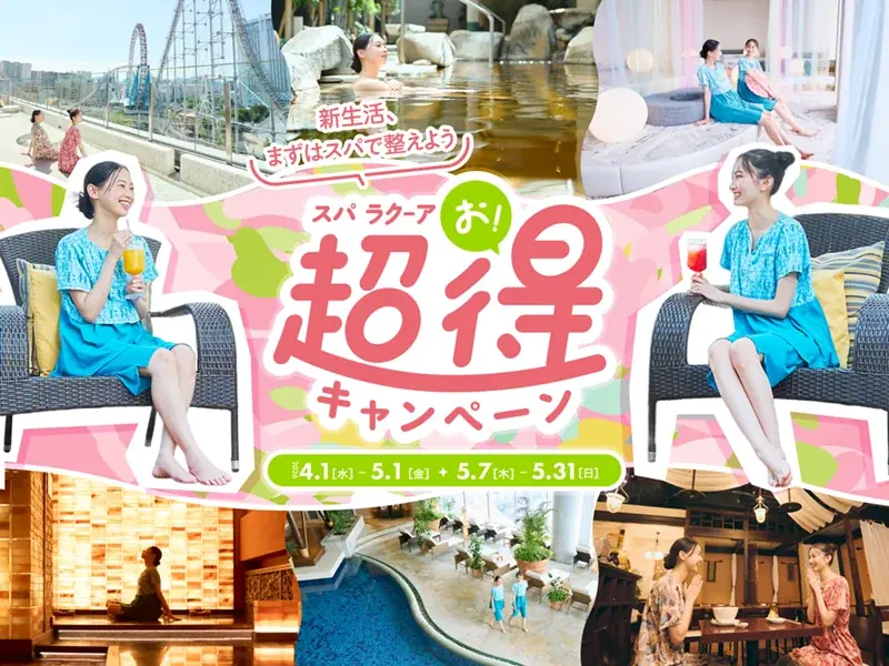 東京ドーム天然温泉 Spa LaQua（スパ ラクーア）大好評の『スパ ラクーア 超お得キャンペーン』を今春も開催！ 画像 1