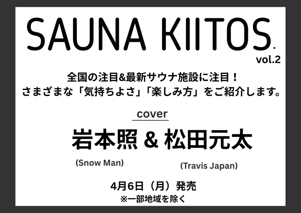 今すぐサウナに行きたくなる!! サウナライフマガジン「SAUNA KIITOS.vol.2」が4月6日（月）に発売！ 表紙は岩本照＆松田元太!! 画像 1