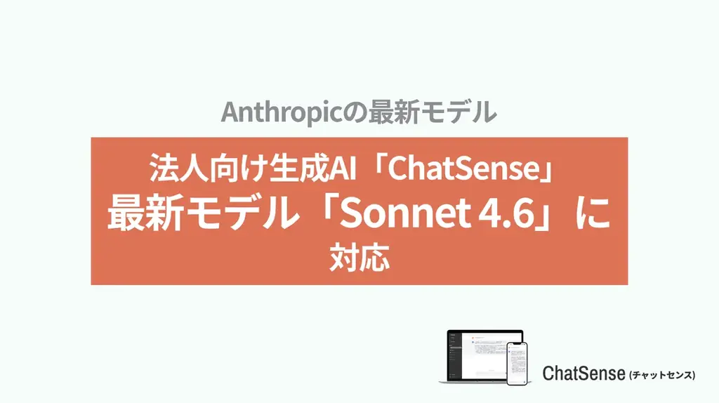 ChatSenseがClaude Sonnet 4.6対応、業務精度向上