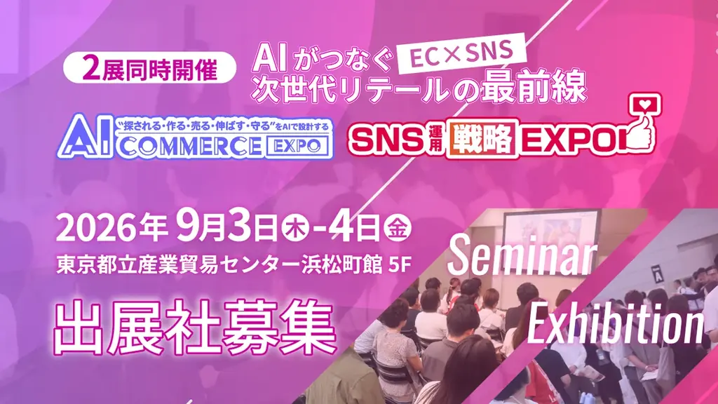 AI×EC・SNS展示会