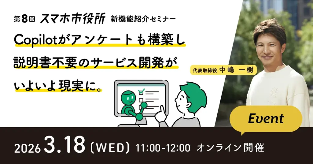 3月18日開催 スマホ市役所がCopilotで説明書不要に