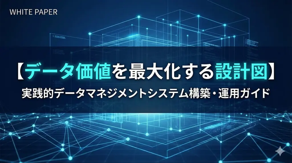 実務で効くデータ基盤の設計図──DMSガイド公開