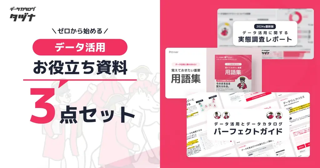【データ基盤の「設計図」を持っていますか？】バラバラな管理から脱却し、価値を最大化する「データマネジメントシステム構築ガイド」を公開 画像 3