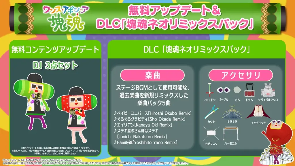『ワンス・アポン・ア・塊魂』DLC「塊魂ネオリミックスパック」＆無料アップデート配信開始！ 画像 2