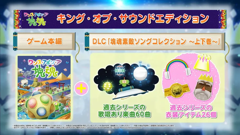 『ワンス・アポン・ア・塊魂』DLC「塊魂ネオリミックスパック」＆無料アップデート配信開始！ 画像 6