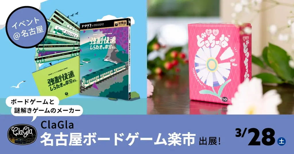 3/28開催｜名古屋ボードゲーム楽市でClaGla新作先行販売