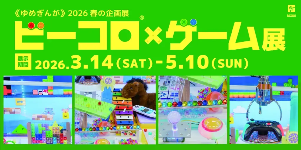 《ゆめぎんが》2026春の企画展「ビーコロ×ゲーム展」 画像 1